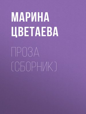 cover image of Проза (сборник)